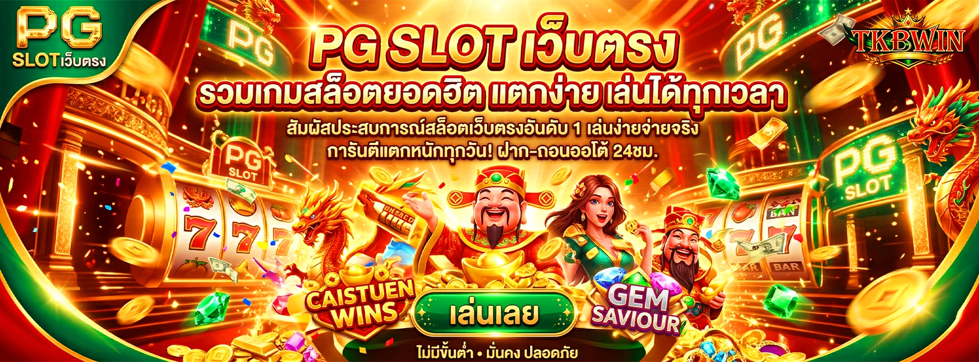 tkbwin pg slot เว็บตรง รวมเกมสล็อตยอดฮิต แตกง่าย เล่นได้ทุกเวลา