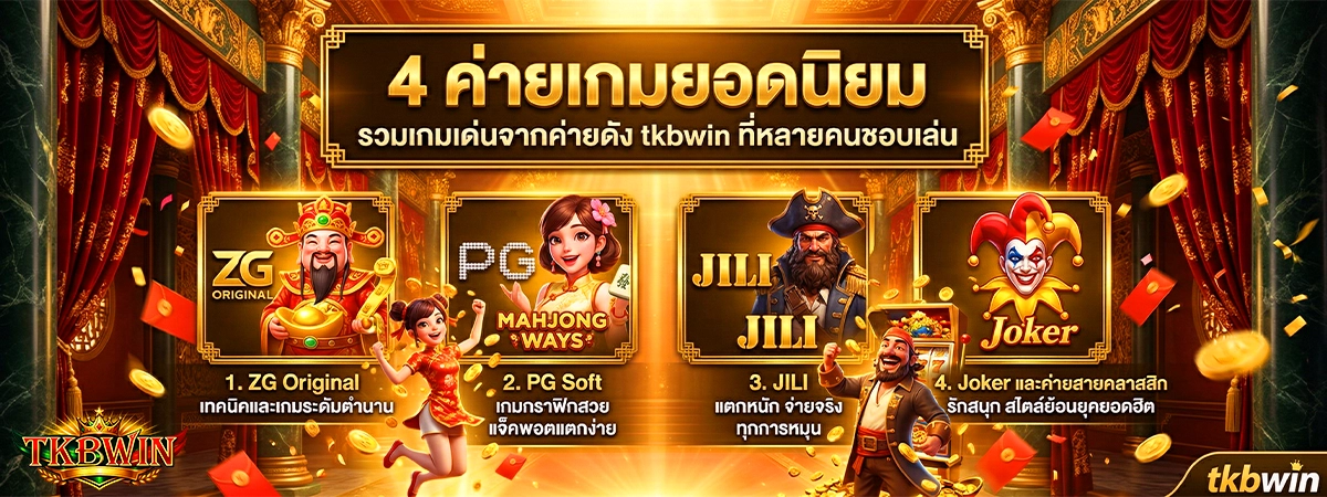 tkbwin ค่ายเกมสล็อตยอดนิยม ใหม่ล่าสุด 2026