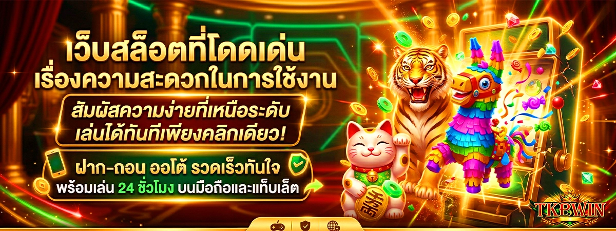 tkbwin เว็บสล็อตที่โดดเด่น เรื่องความสะดวกในการใช้งาน