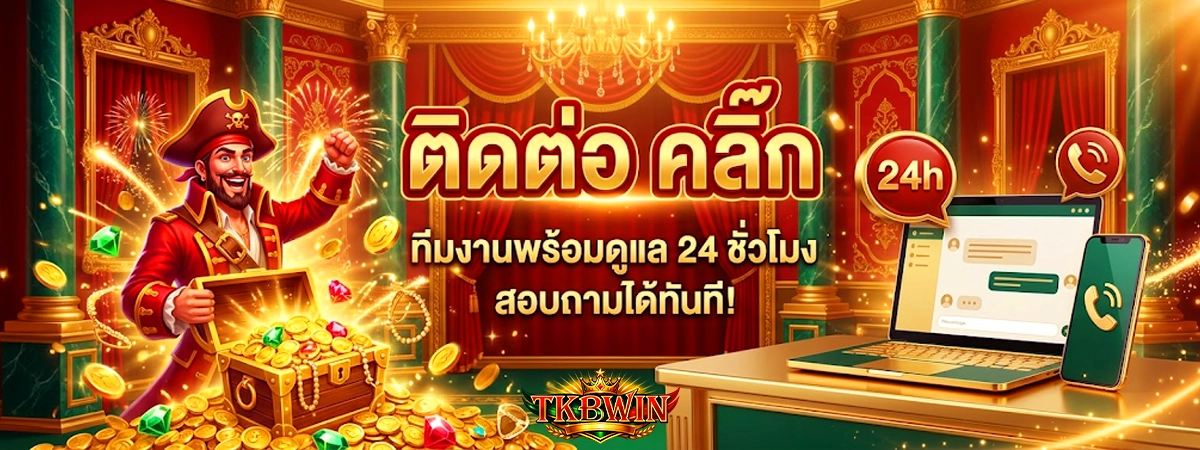 ติดต่อแอดมิน 24ชม. tkbwin