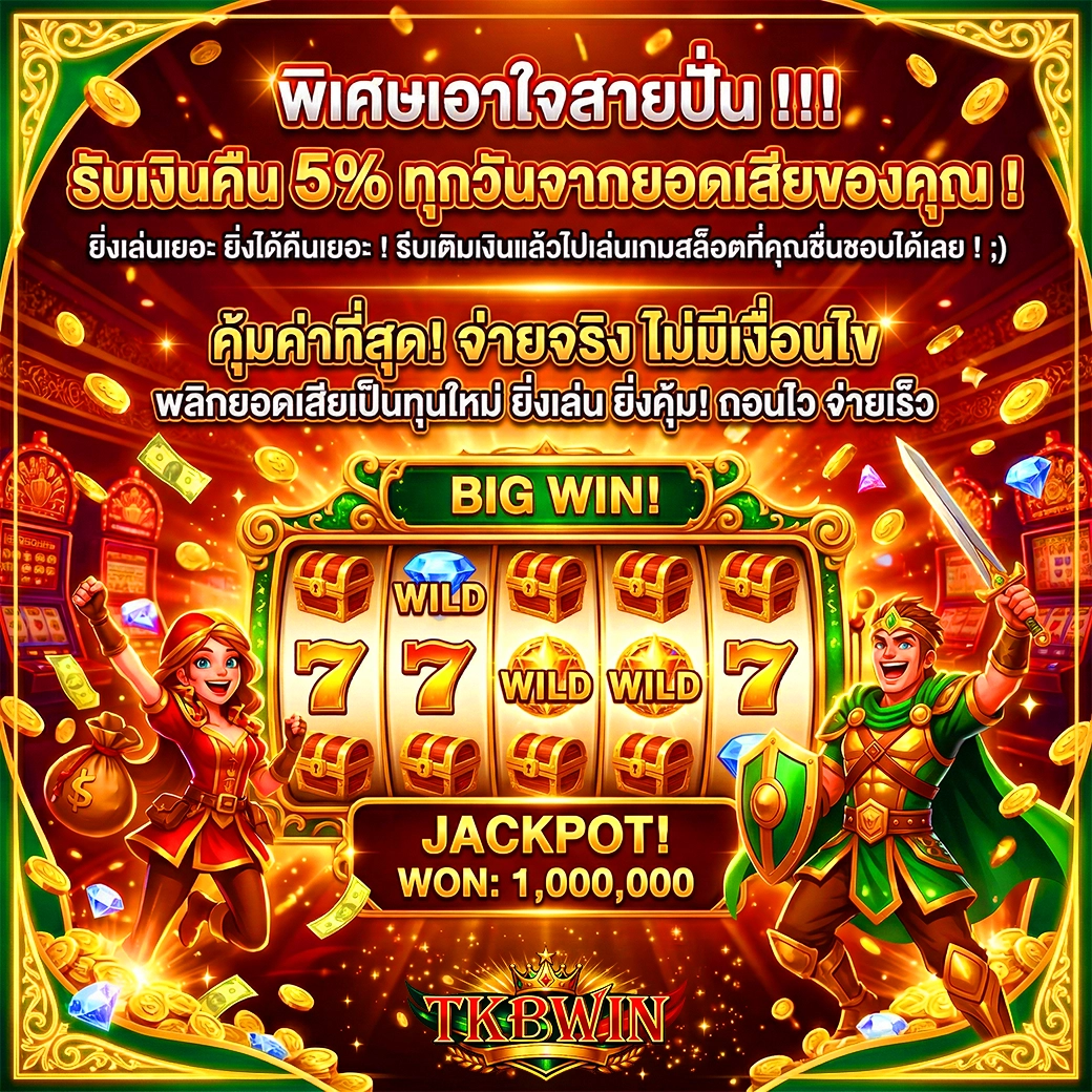 พิเศษเอาใจสายปั่น สล็อตออนไลน์ tkbwin