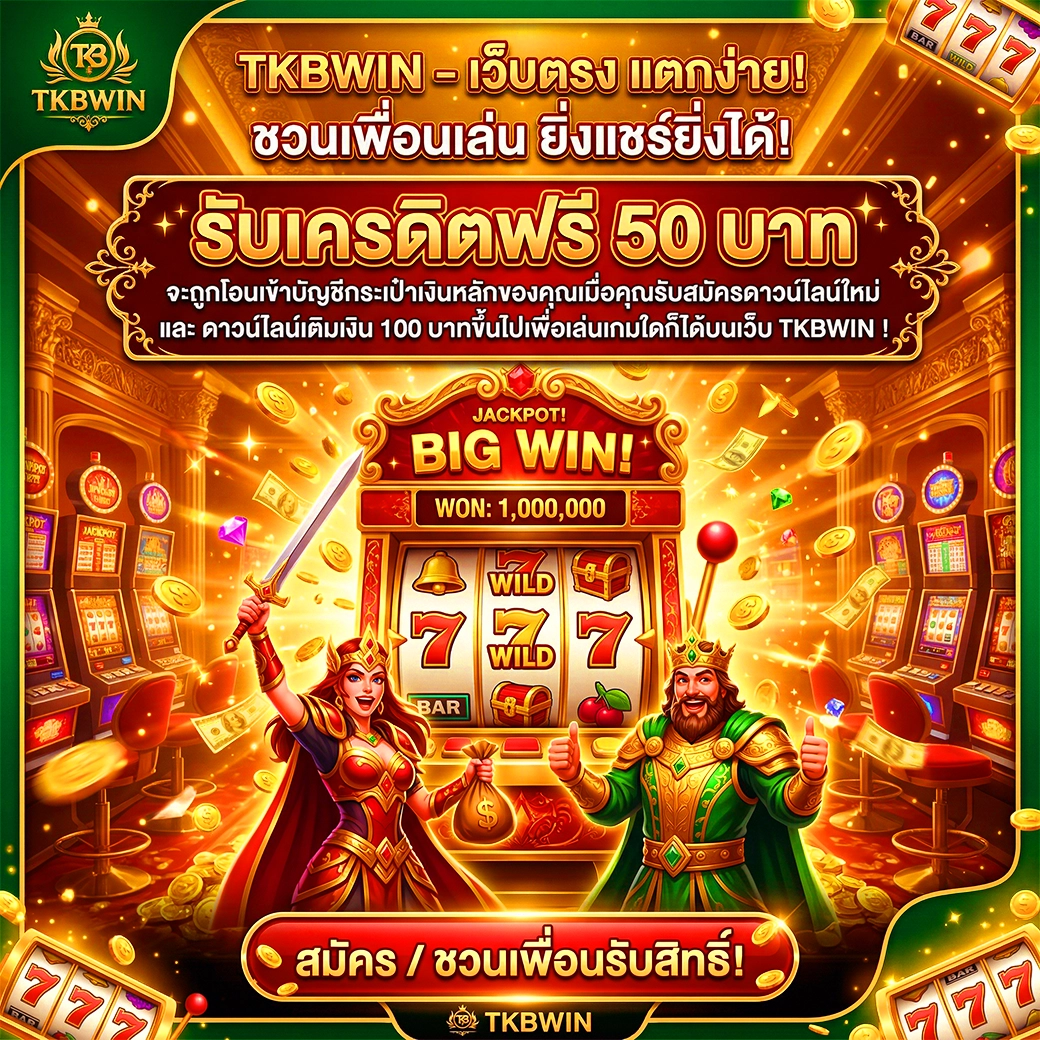 รับเครดิตฟรี โปรโมชั่นชวนเพื่อน tkbwin