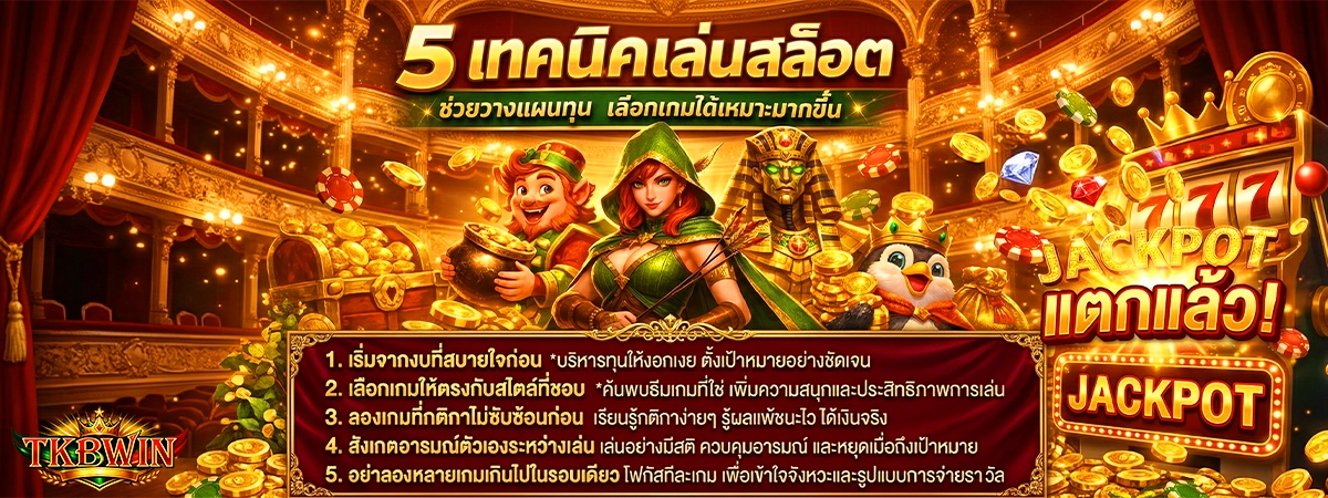 เทคนิคเล่นสล็อตให้แตกง่าย tkbwin