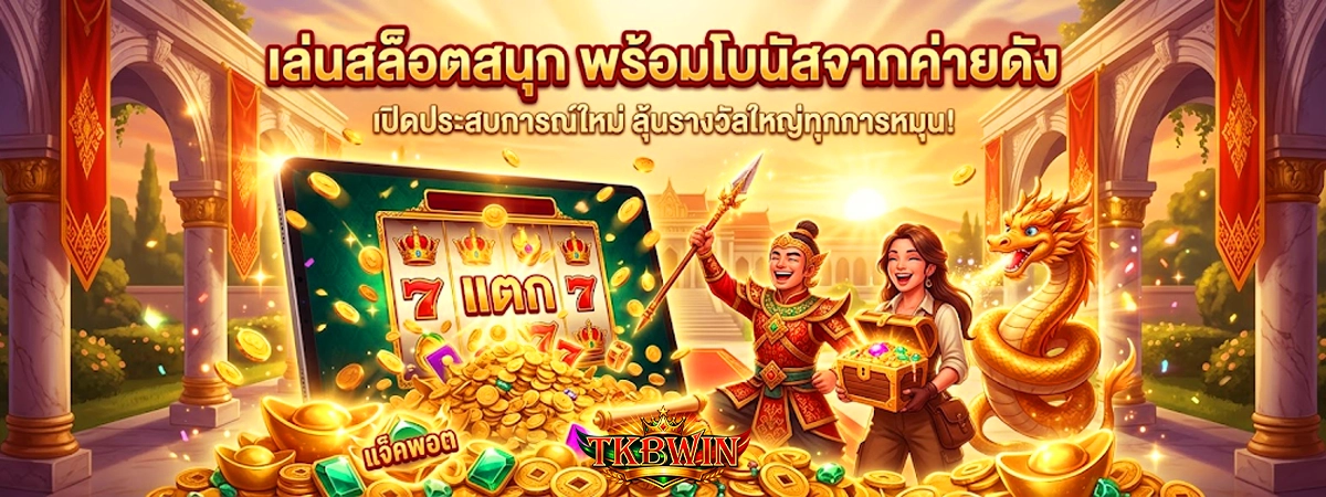 เล่นสล็อตสนุก พร้อมโบนัสจากค่ายดัง tkbwin สล็อตออนไลน์