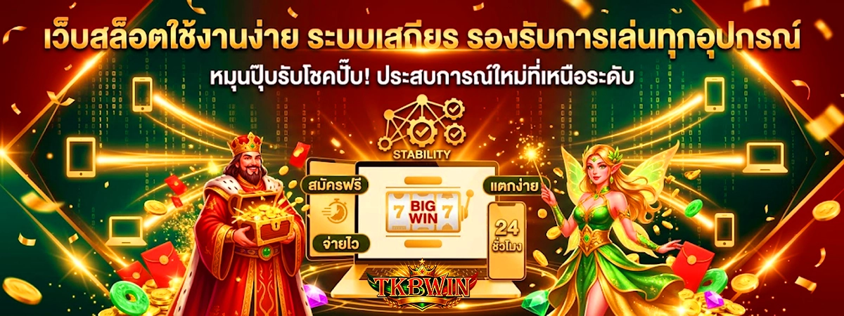 เว็บสล็อตใช้งานง่าย ระบบเสถียร tkbwin รองรับการเล่นทุก