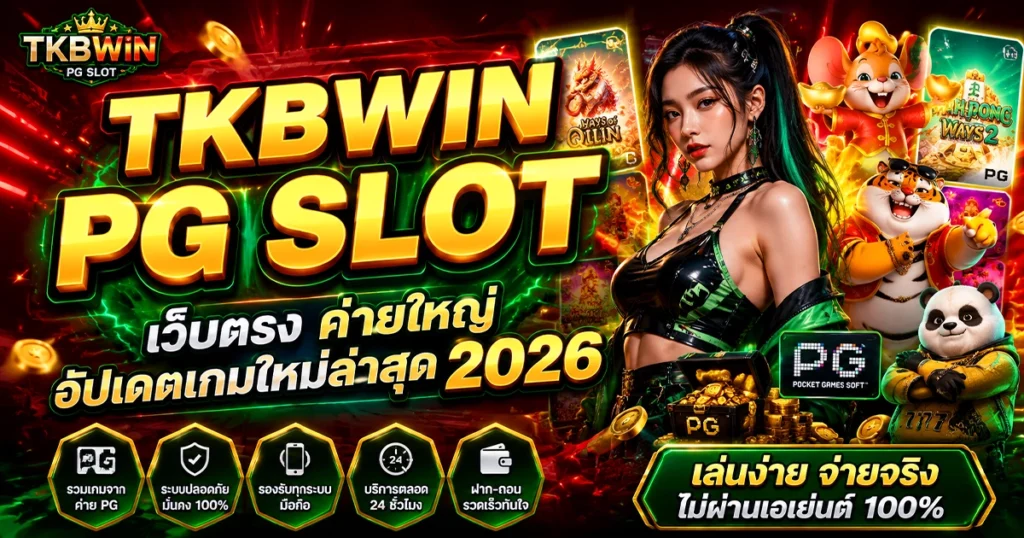tkbwin pg slot เว็บตรง ค่ายใหญ่ อัปเดตเกมใหม่ล่าสุด 2026
