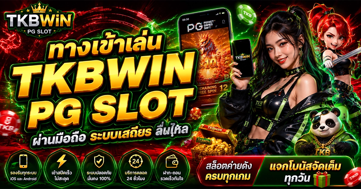 ทางเข้าเล่น tkbwin pg slot ผ่านมือถือ ระบบเสถียร ลื่นไหล